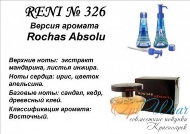 Reni 405. Духи 326. Духи надин молекула. Shaik номерной парфюм 100. Fragrance world арабские духи freya.